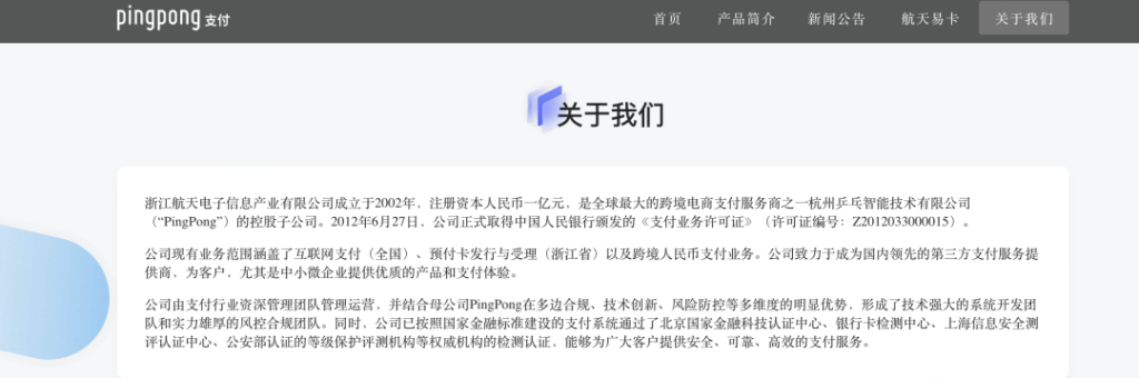 PingPong旗下支付机构更换域名，外汇名录登记尚未获公示！