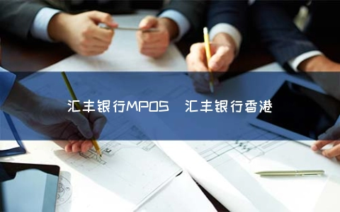 汇丰银行MPOS（汇丰银行香港）
