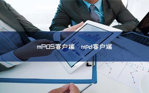 mPOS客户端（mpd客户端）