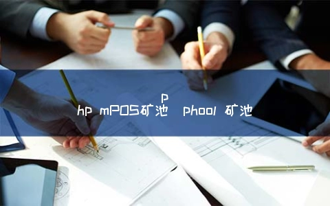 php mPOS矿池（phool 矿池）