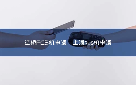 江桥POS机申请（上海POS机申请）