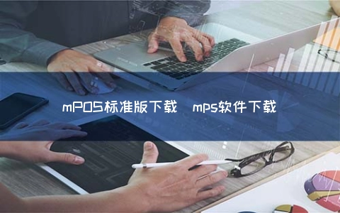 mPOS标准版下载（mps软件下载）