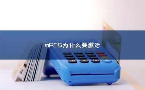 mPOS为什么要激活
