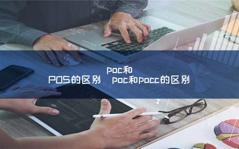 poc和POS的区别（poc和pocc的区别）