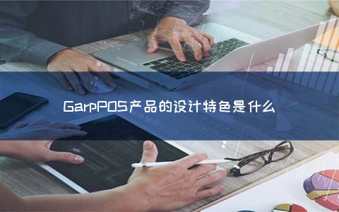 GarpPOS产品的设计特色是什么