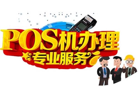 广东POS机维修电话（POS厂家联系方式广州）